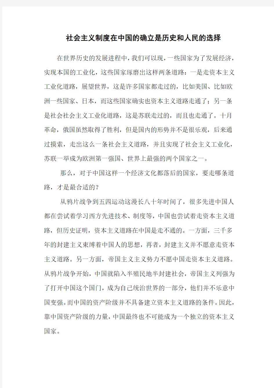 社会主义制度在中国的确立是历史和人民的选择