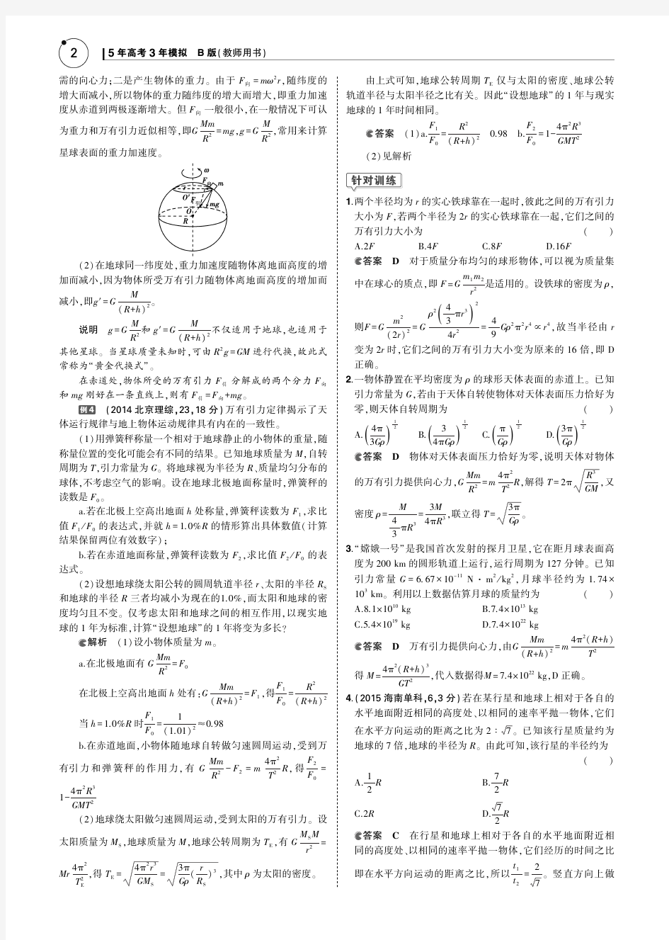 2019版高考物理(5年高考+3年模拟)(江苏专版)讲义：专题五 万有引力定律+PDF版含答案