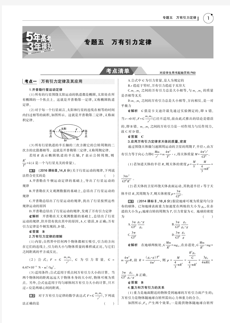 2019版高考物理(5年高考+3年模拟)(江苏专版)讲义：专题五 万有引力定律+PDF版含答案