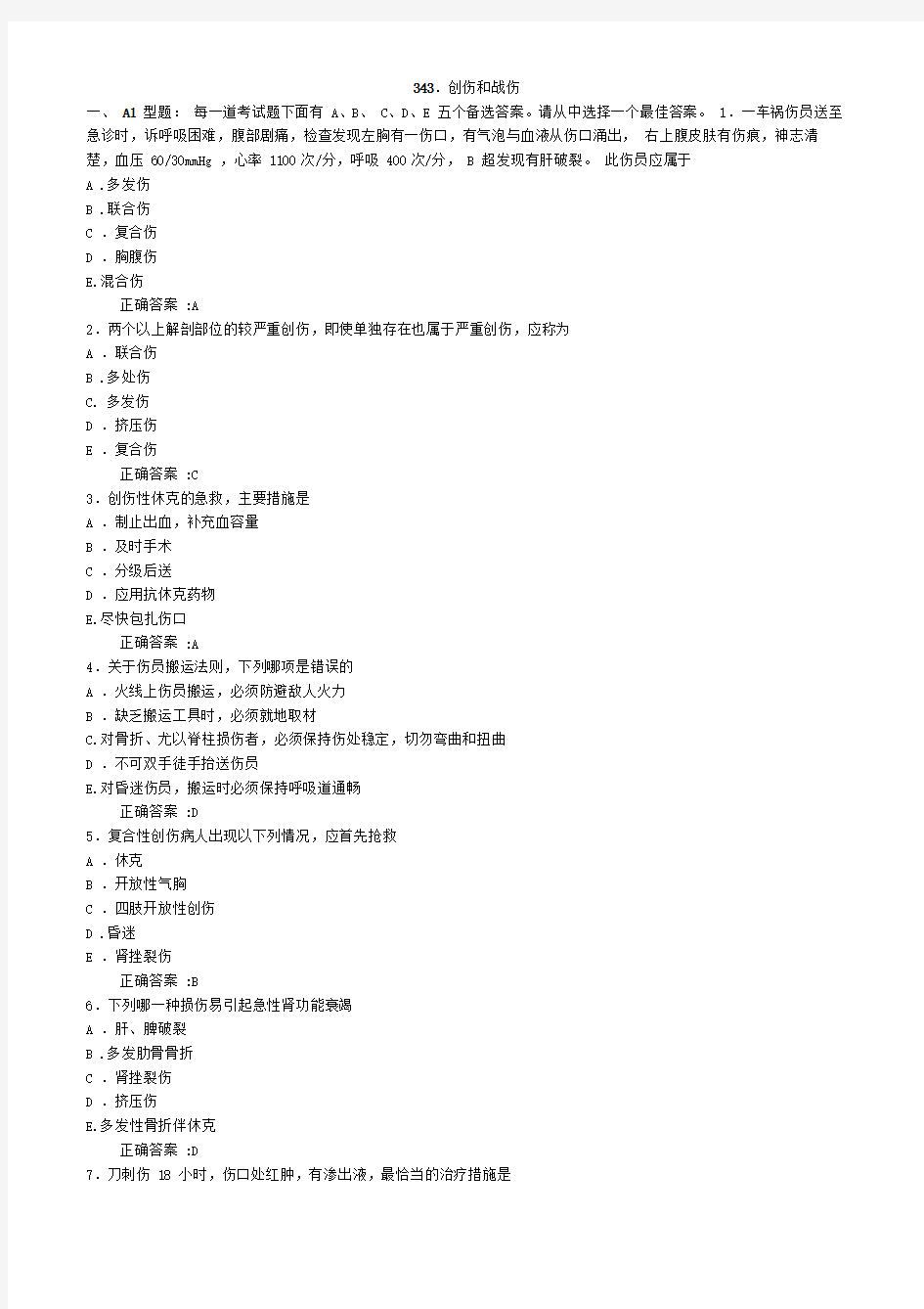 创伤和战伤医学必看试题带详细解析答案