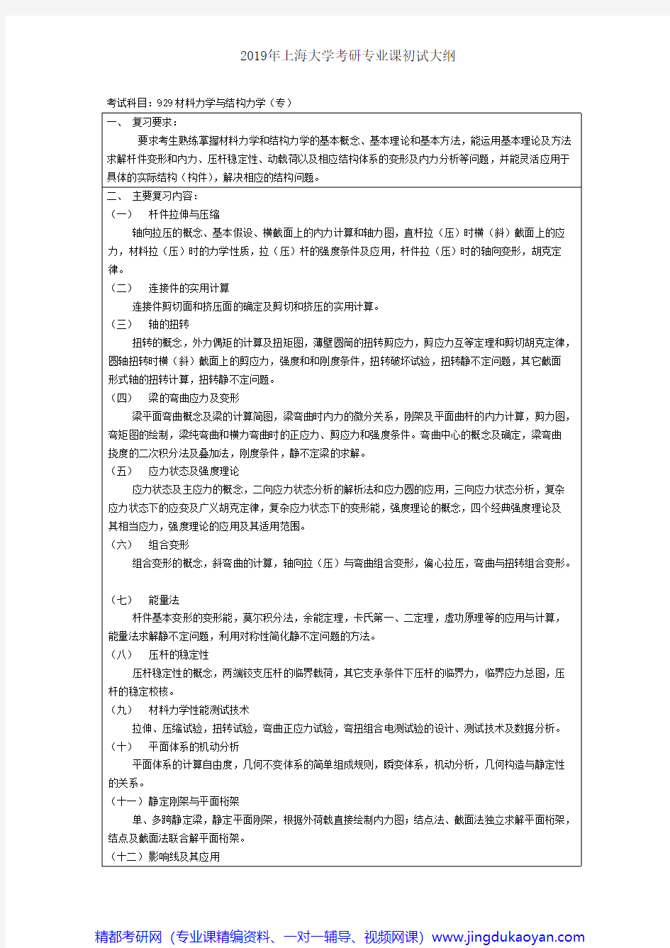 上海大学929材料力学与结构力学(专)2018年考研专业课大纲