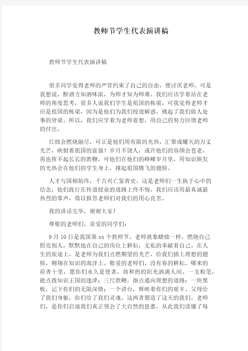 教师节学生代表演讲稿