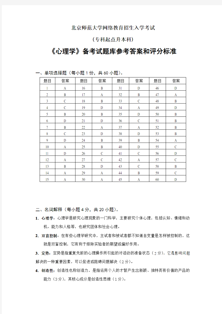 《心理学》试题库答案 