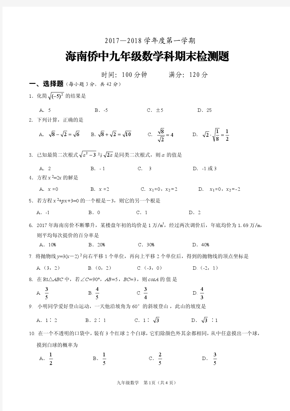 2017—2018海南华侨中学九年级第一学期期末数学试卷(PDF版,无答案)
