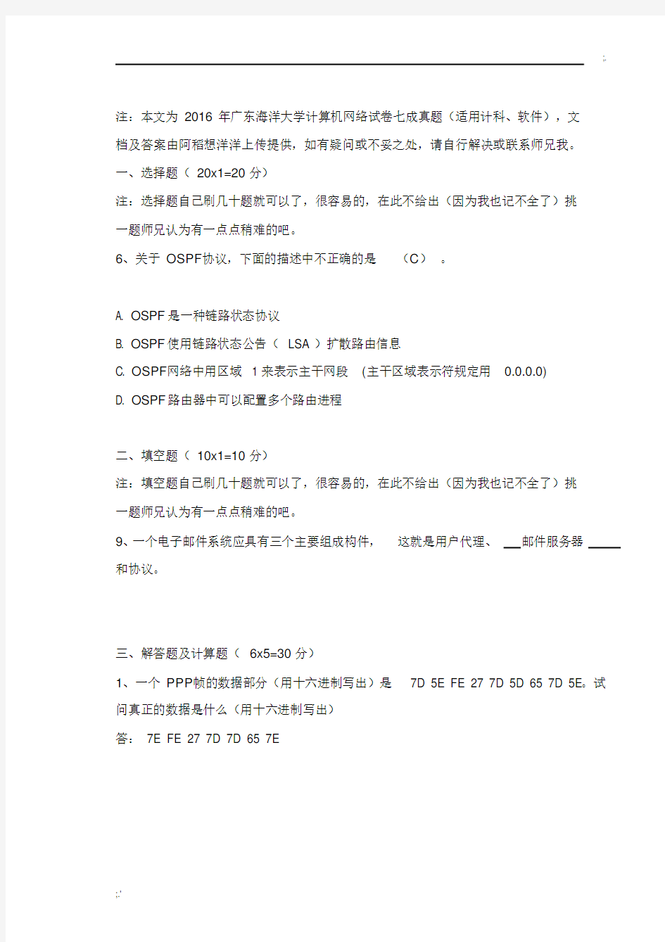 广东海洋大学计算机网络真题