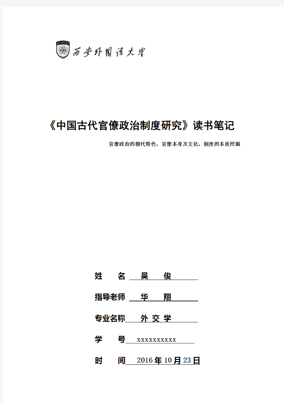 《中国古代官僚政治制度研究》读书笔记