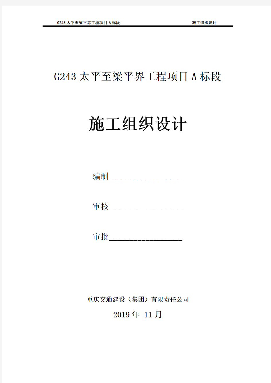 G243太平至梁平界工程项目A标总体施工组织设计