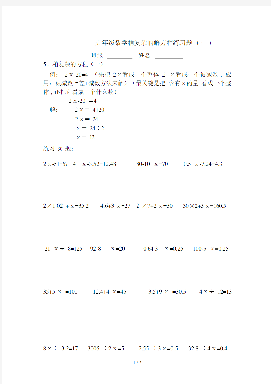 五年级数学稍复杂的解方程练习题(一).doc