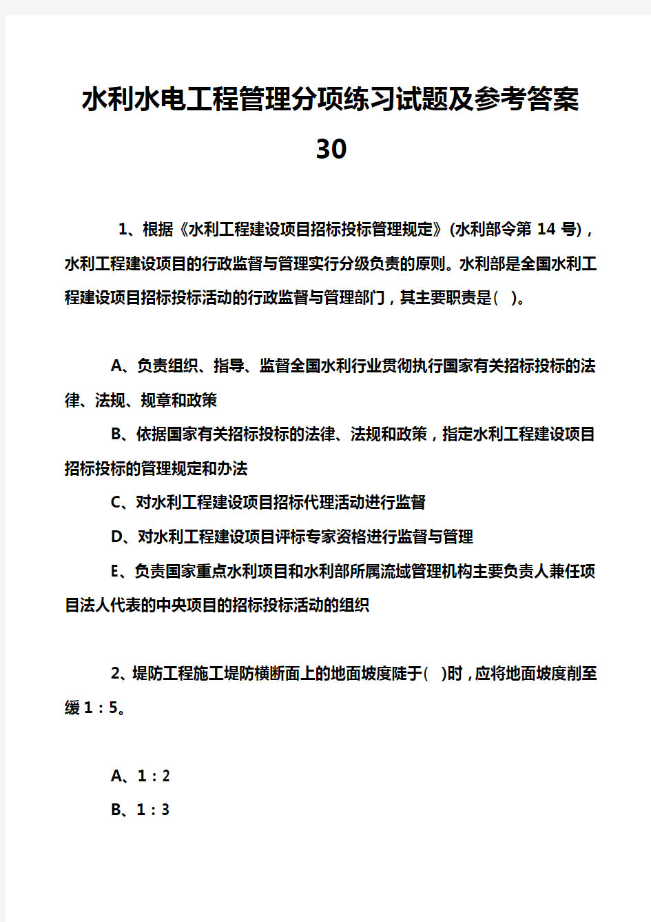 水利水电工程管理分项练习试题及参考答案30