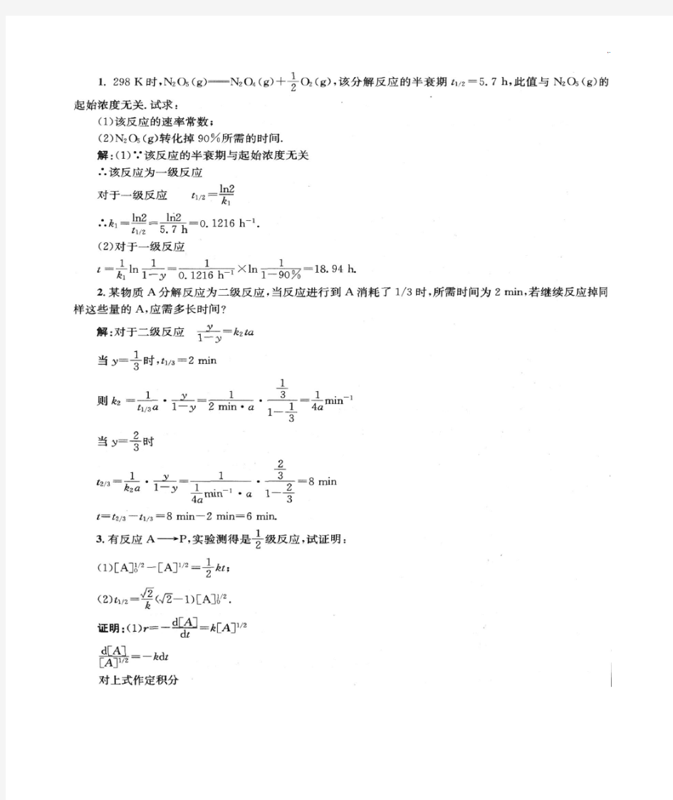 物理化学第五版(傅献彩)课后习题集规范标准答案第十一章