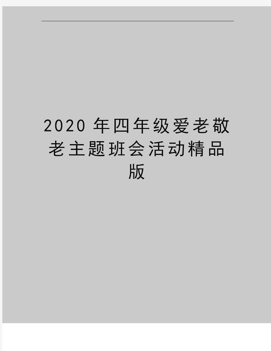 最新四年级爱老敬老主题班会活动精品版