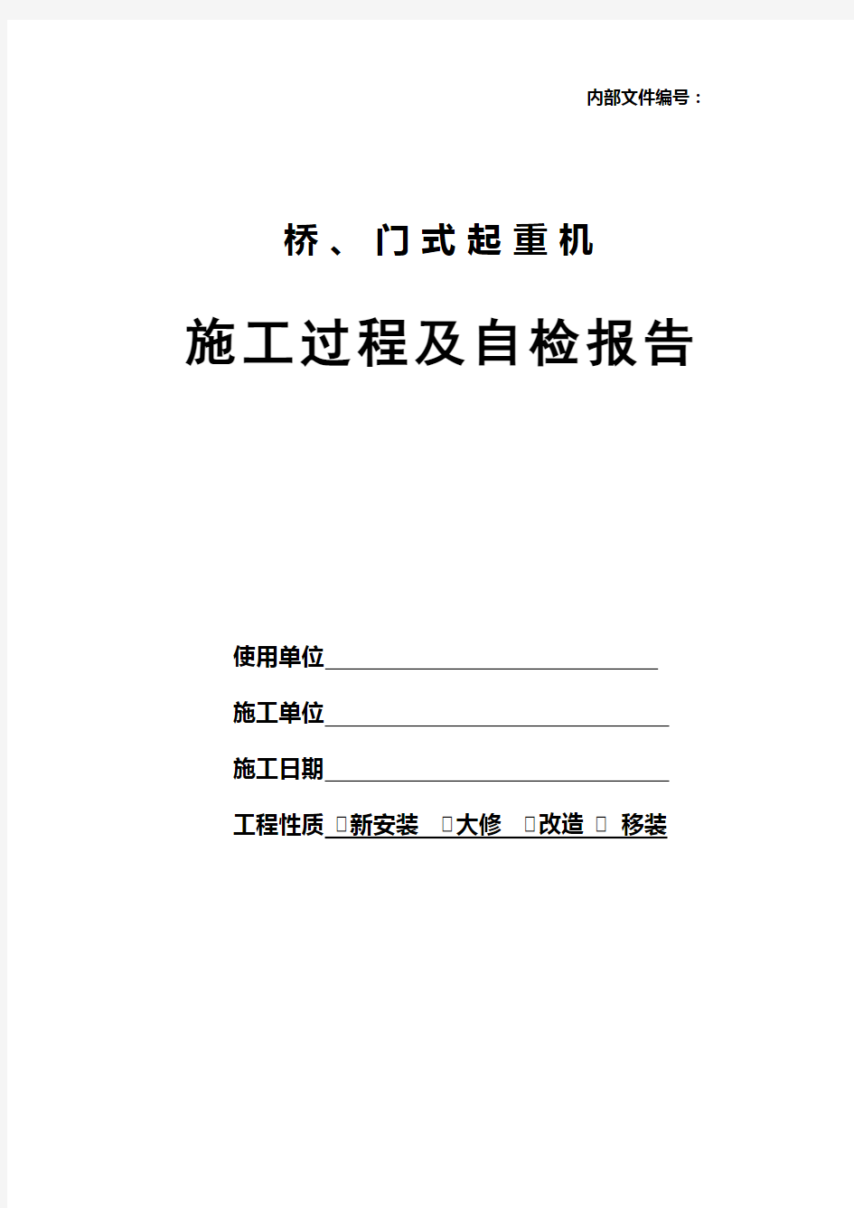 桥门式起重机施工过程自检报告..