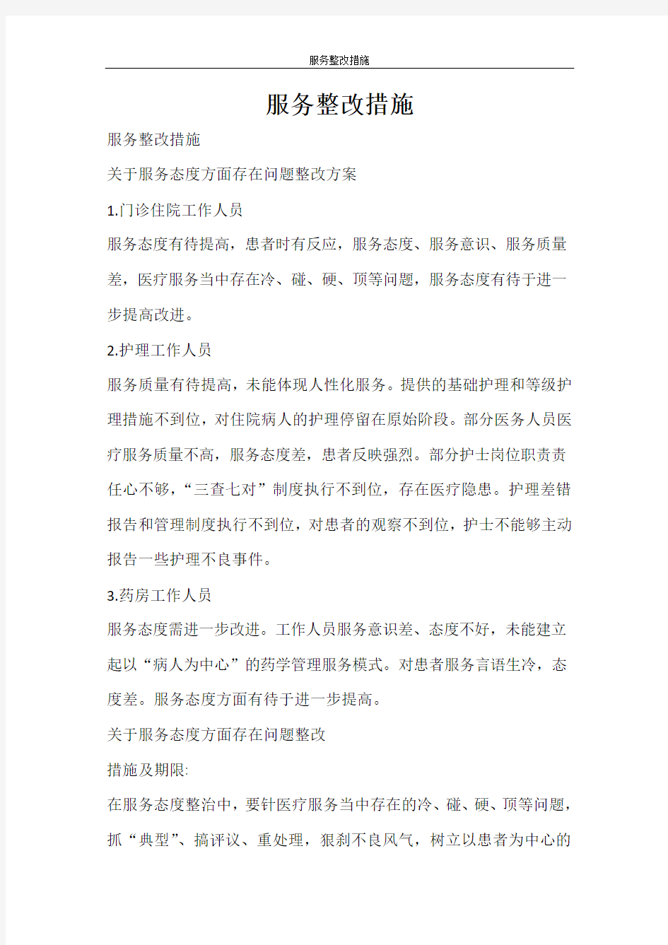 活动方案 服务整改措施