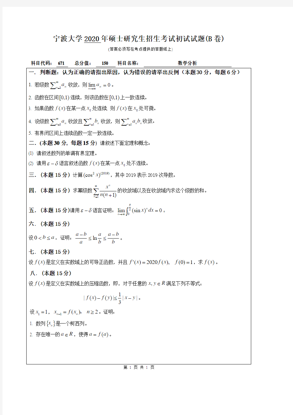 宁波大学671数学分析2004,2005,2007--2020年考研专业课真题