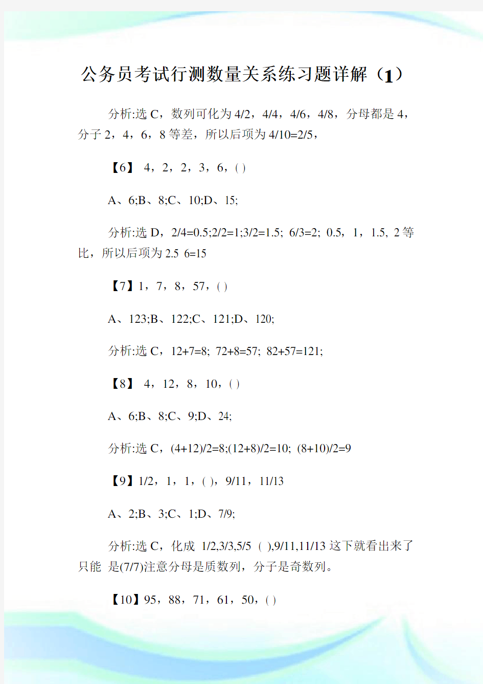 公务员考试行测数量关系练习题详解(1).doc