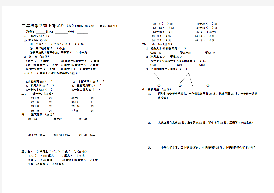 二年级数学期中考试卷(A)(时间60分钟满分100分)