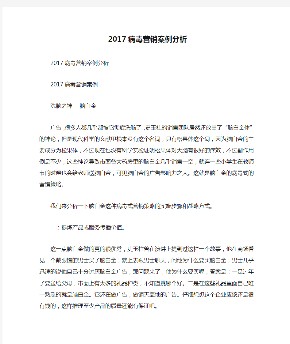 2017病毒营销案例分析