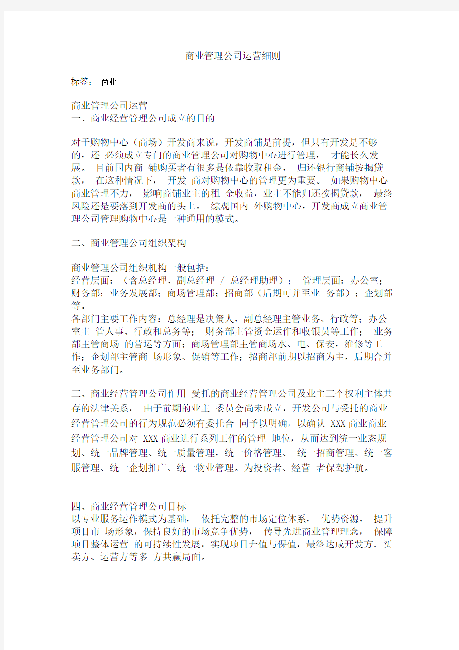 商业管理公司的运营细则