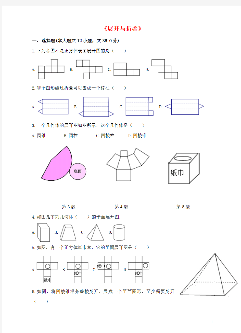 七年级数学上册第一章丰富的图形世界第2节展开与折叠(第2课时)练习北师大版