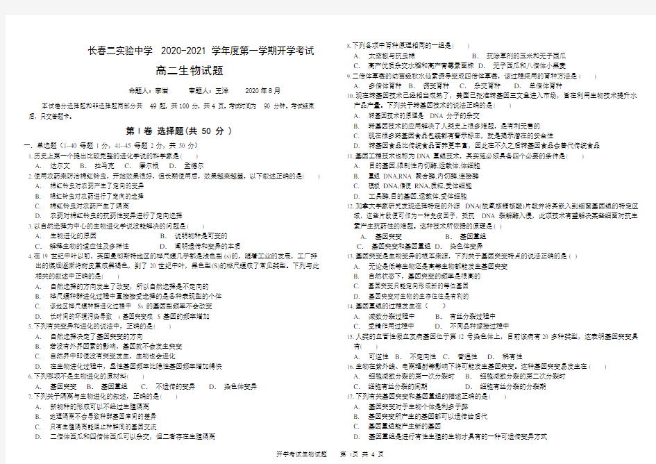 2020-2021学年吉林省长春市第二实验中学高二上学期期初考试生物试题 (Word版)