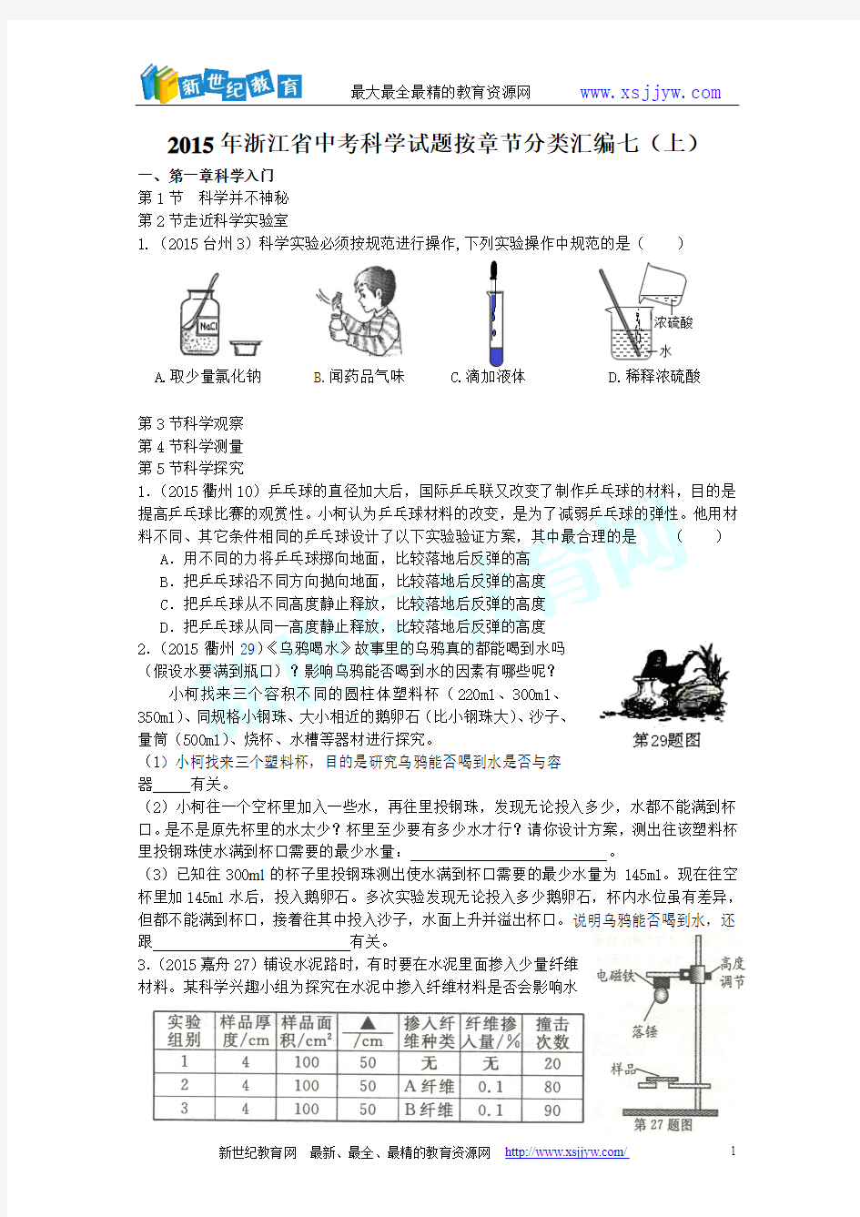 2015年浙江省中考科学试题按章节分类汇编七(上)