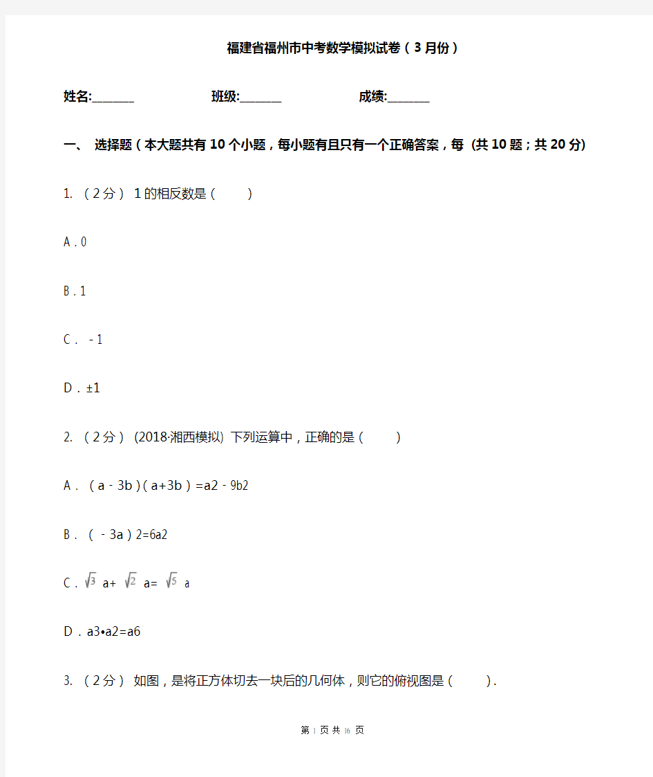 福建省福州市中考数学模拟试卷(3月份)