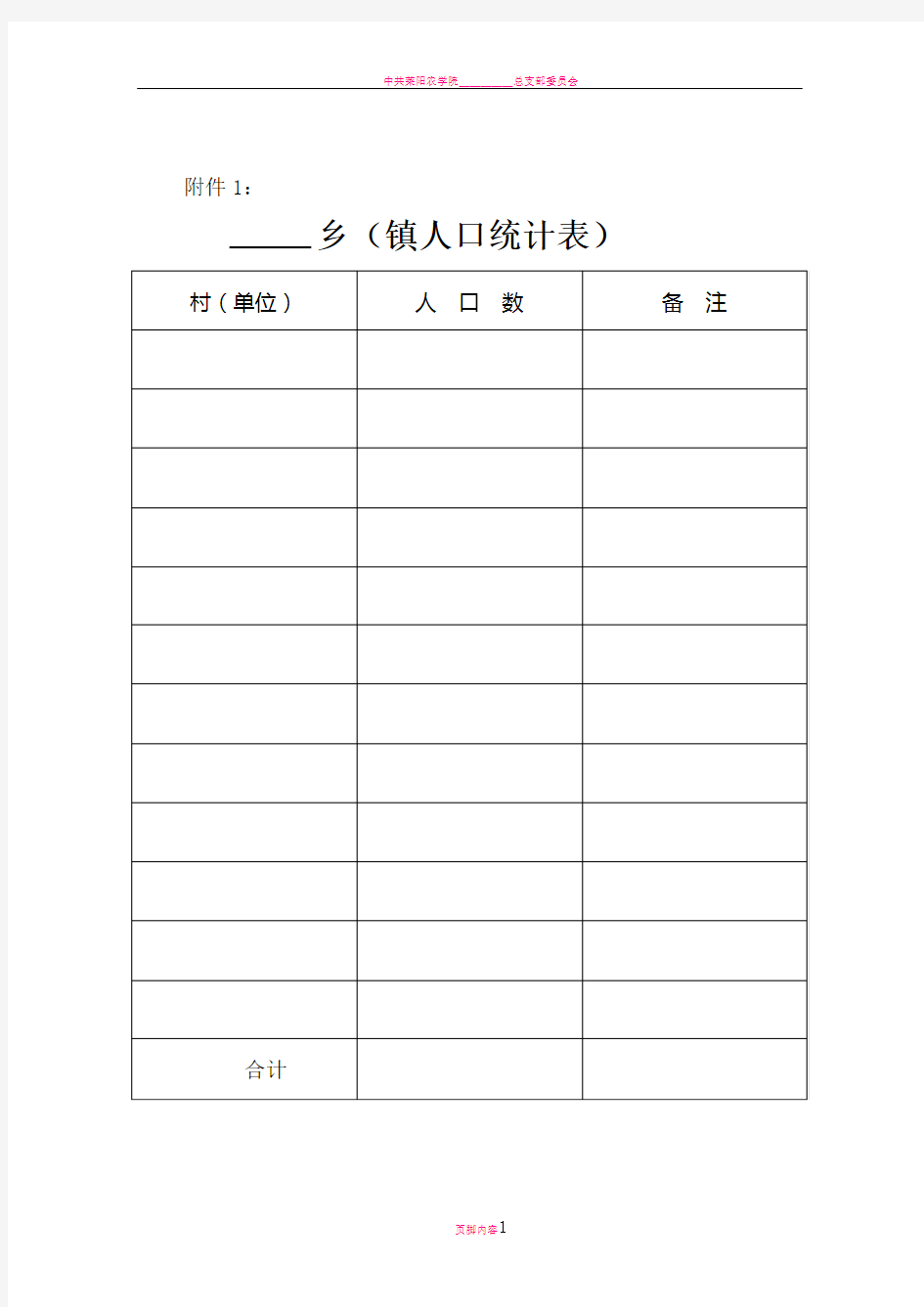 换届选举的相关表格