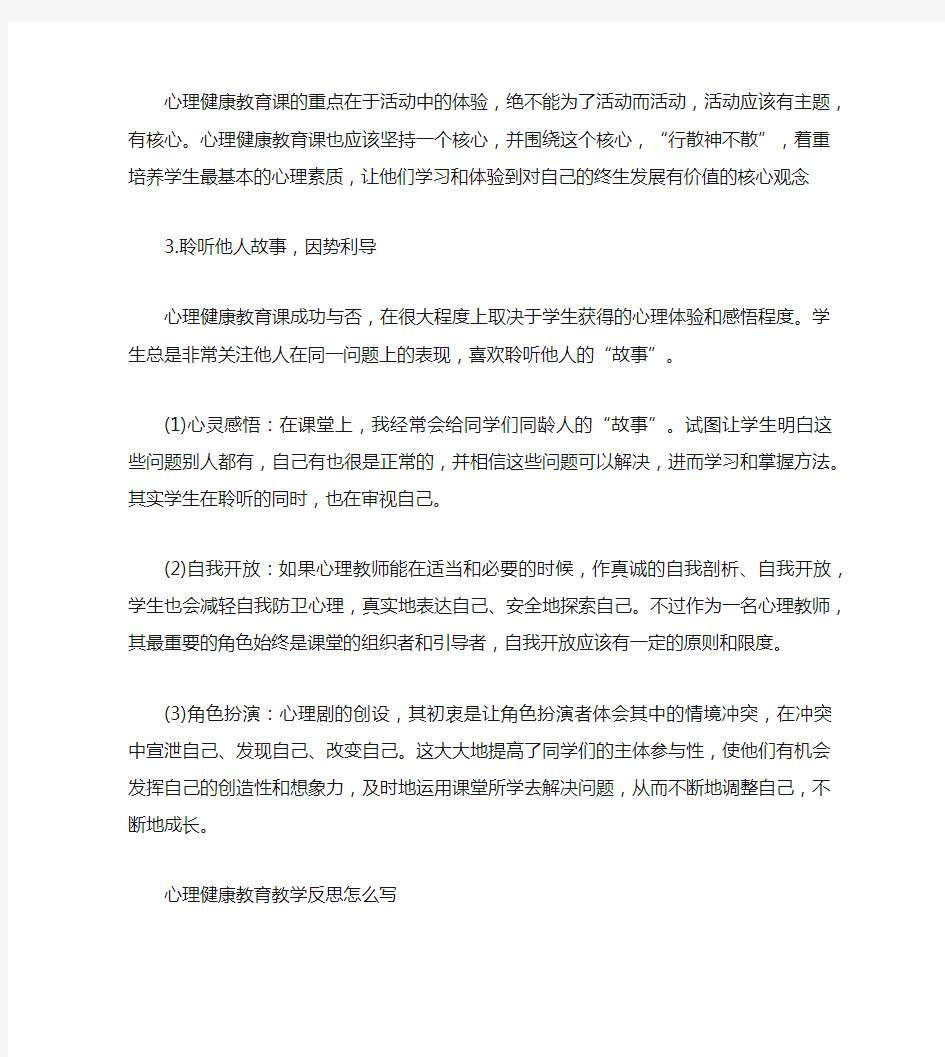 心理健康教育教学反思怎么写