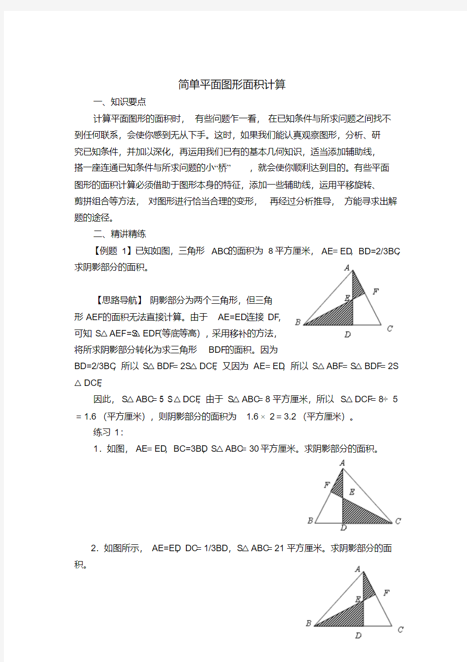 小学六年级奥数系列讲座：简单平面图形面积计算(含答案解析)