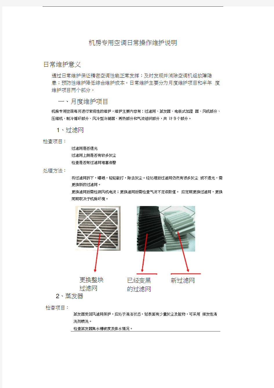 机房专用空调日常操作维护说明教学文案