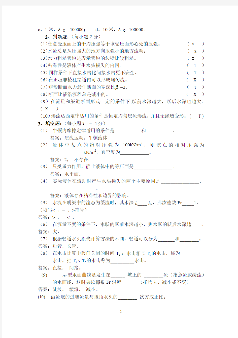 水力学期末考试复习(1)