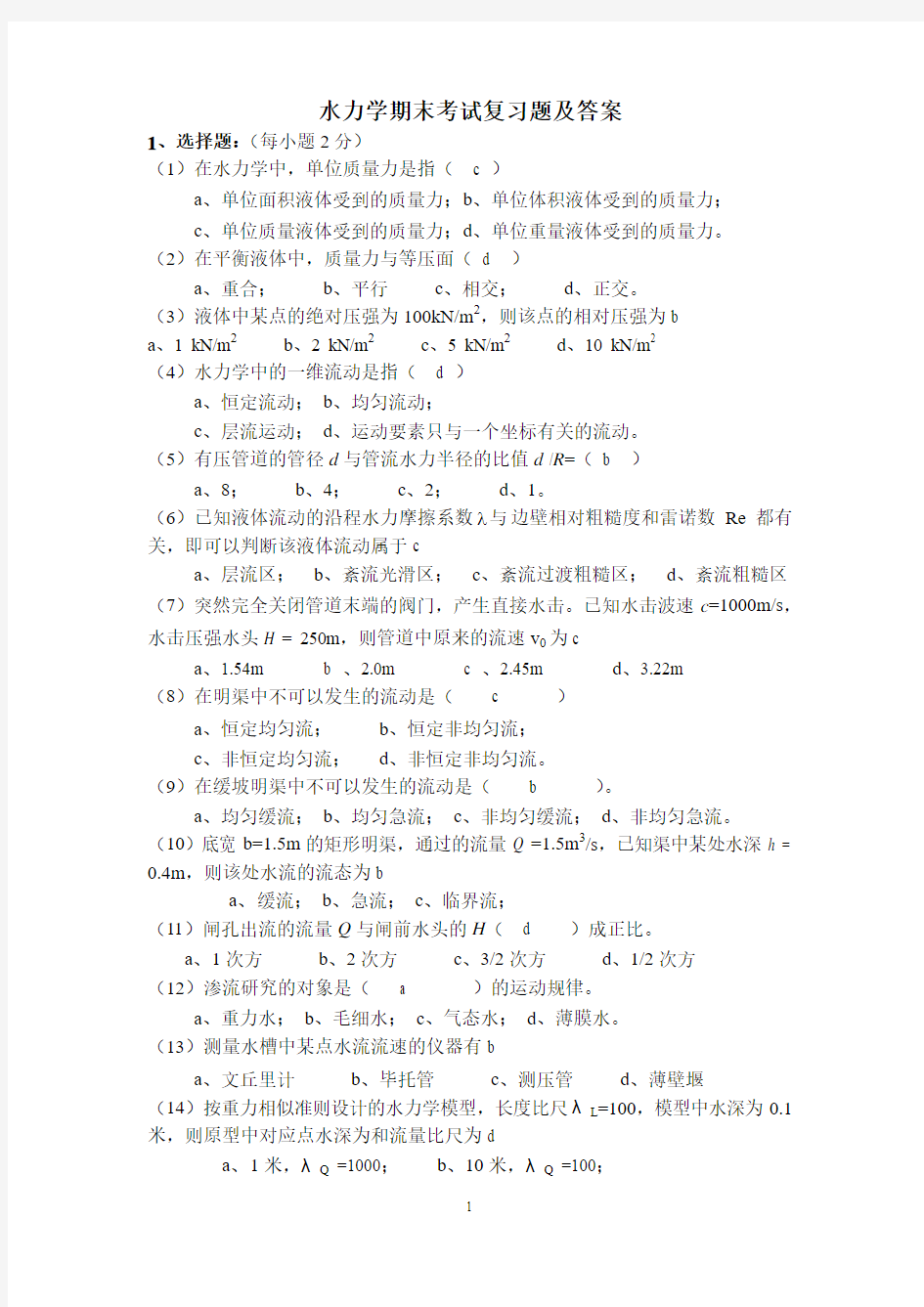 水力学期末考试复习(1)