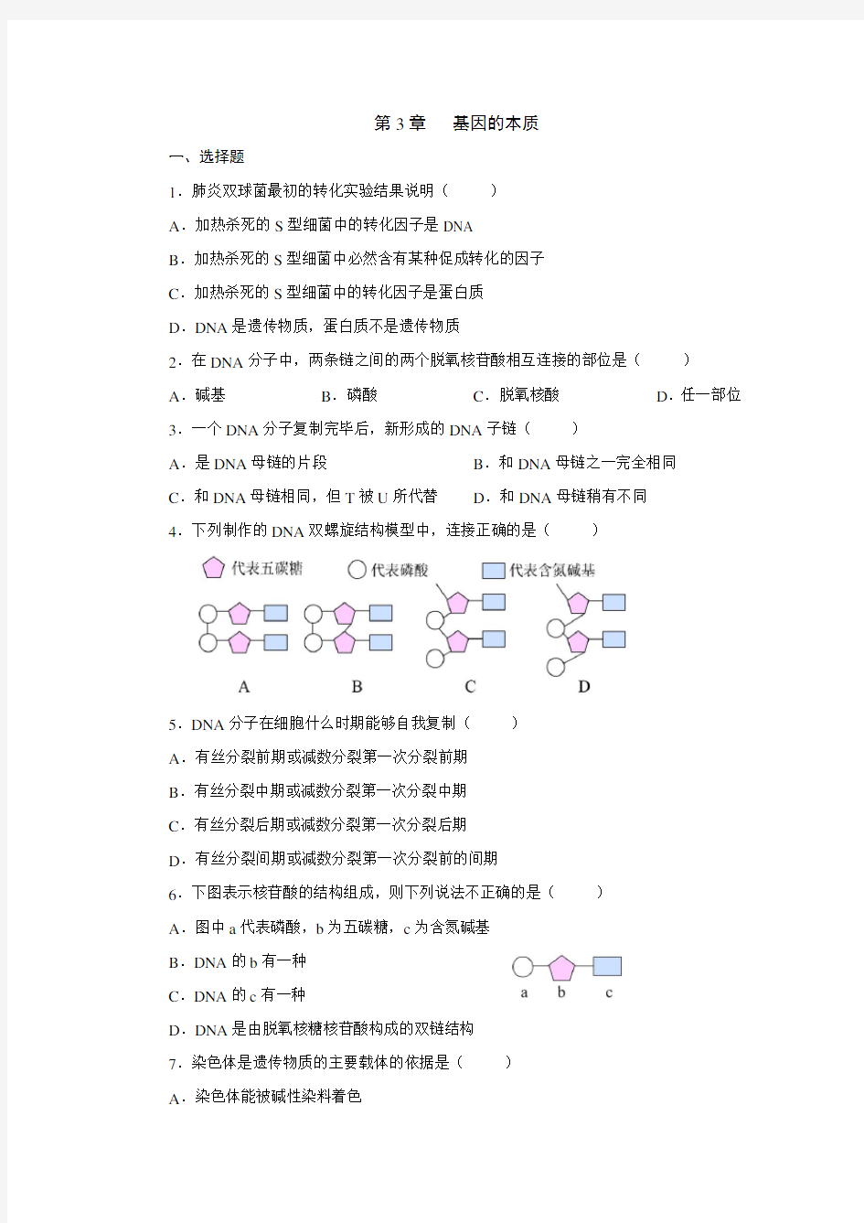 高中生物必修二基因的本质测试题及答案