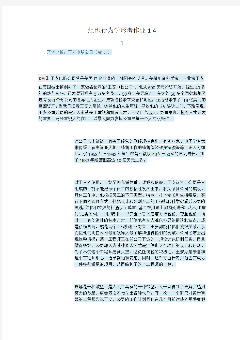 组织行为学形考作业1-4