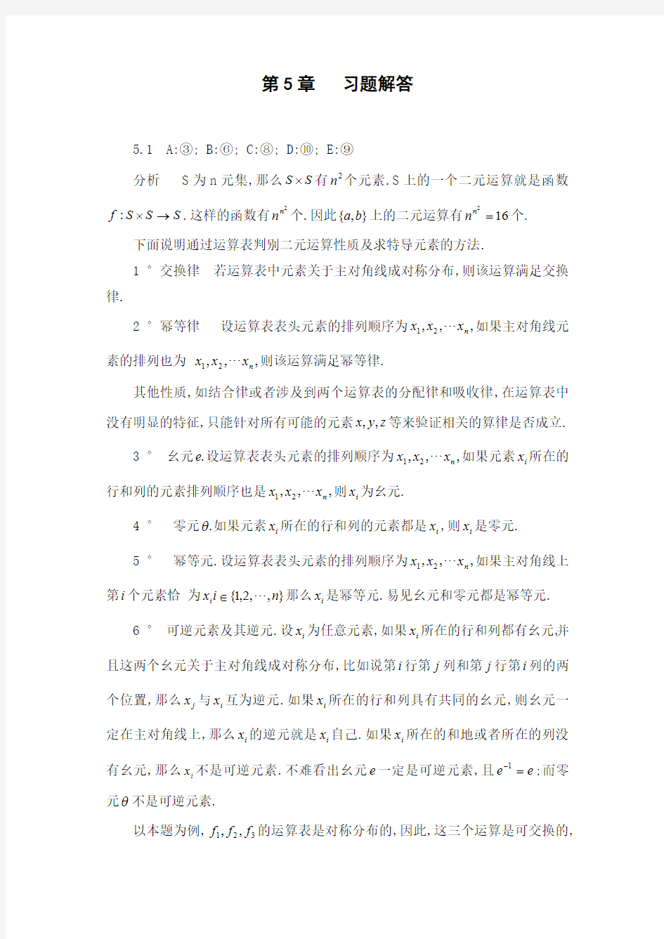 离散数学 第5章  习题解答