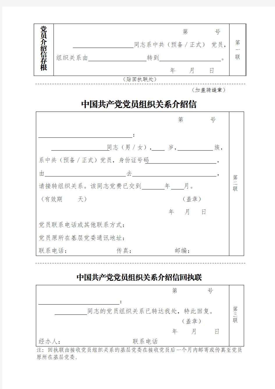 党员组织关系转移介绍信(空白)