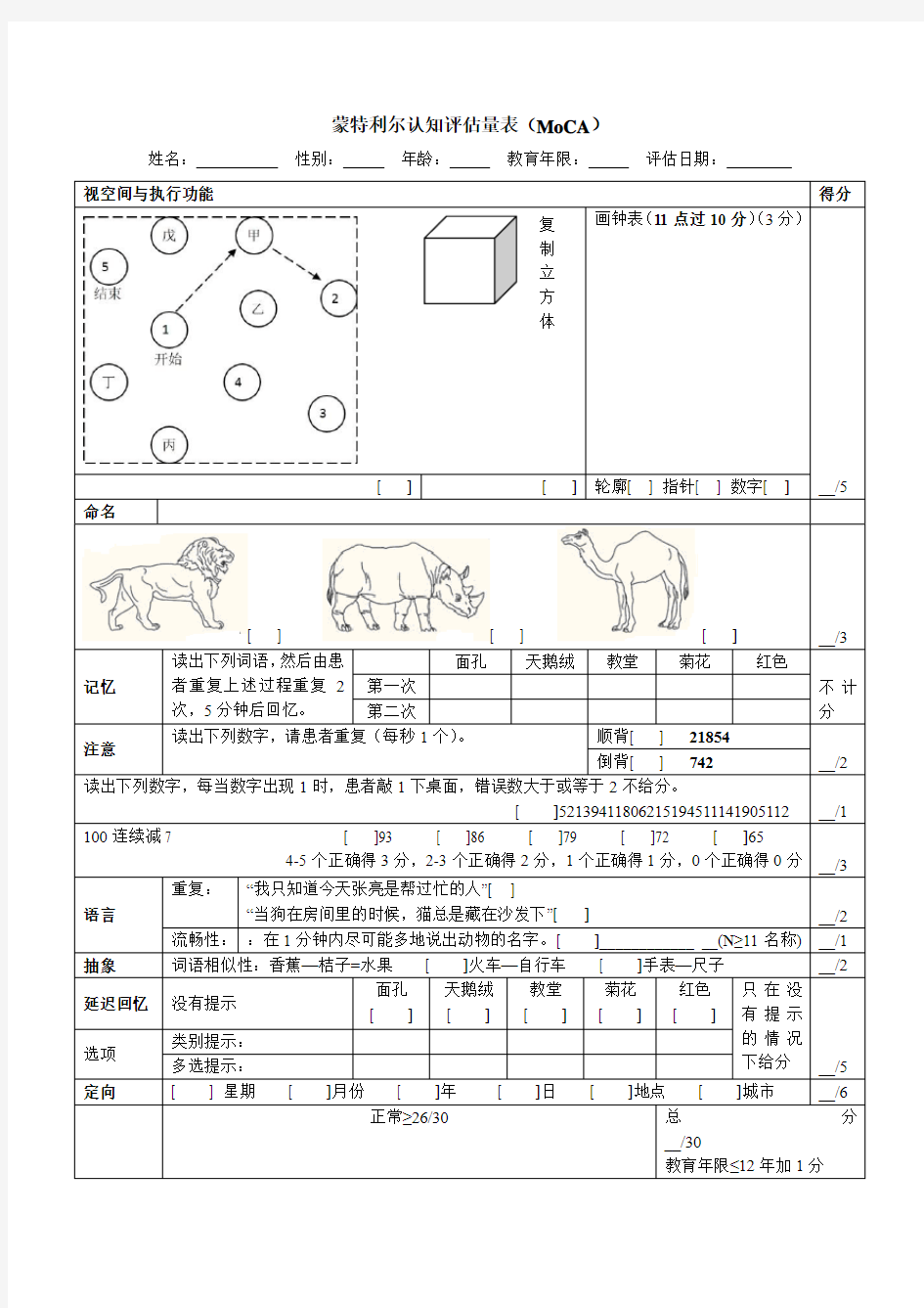 蒙特利尔认知评估量表(MoCA)