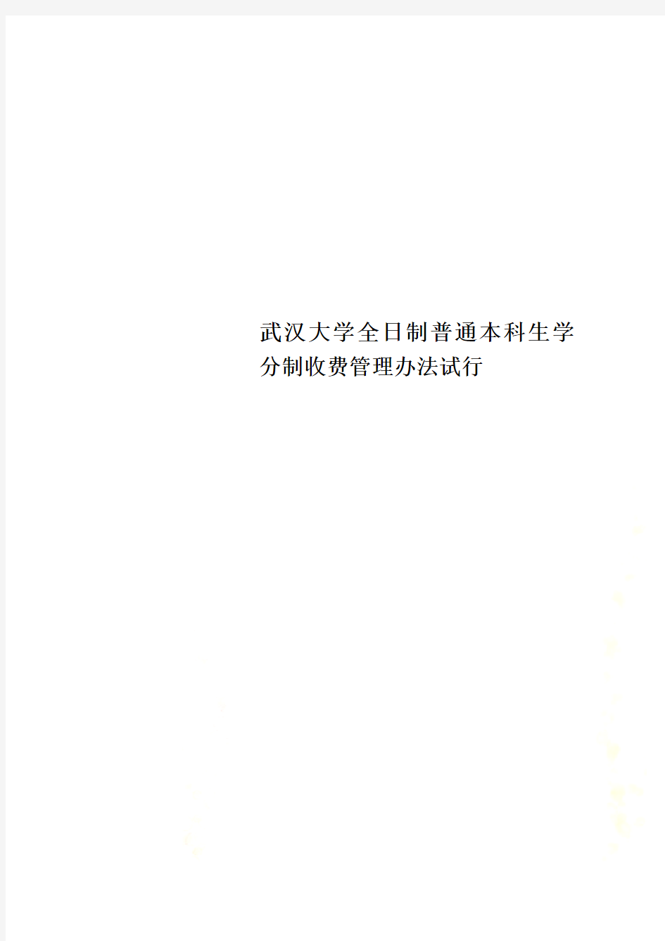 武汉大学全日制普通本科生学分制收费管理办法试行