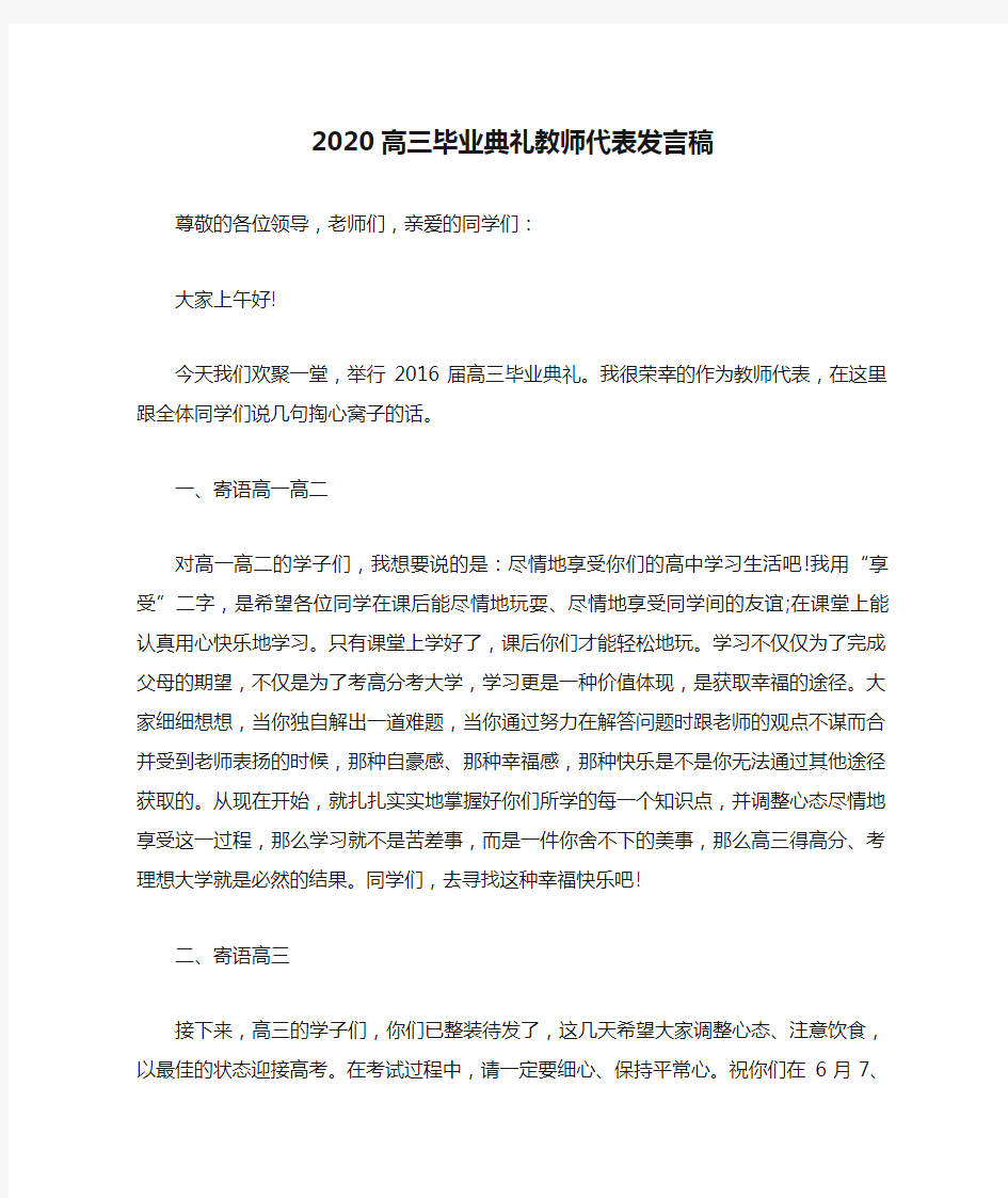 2020高三毕业典礼教师代表发言稿