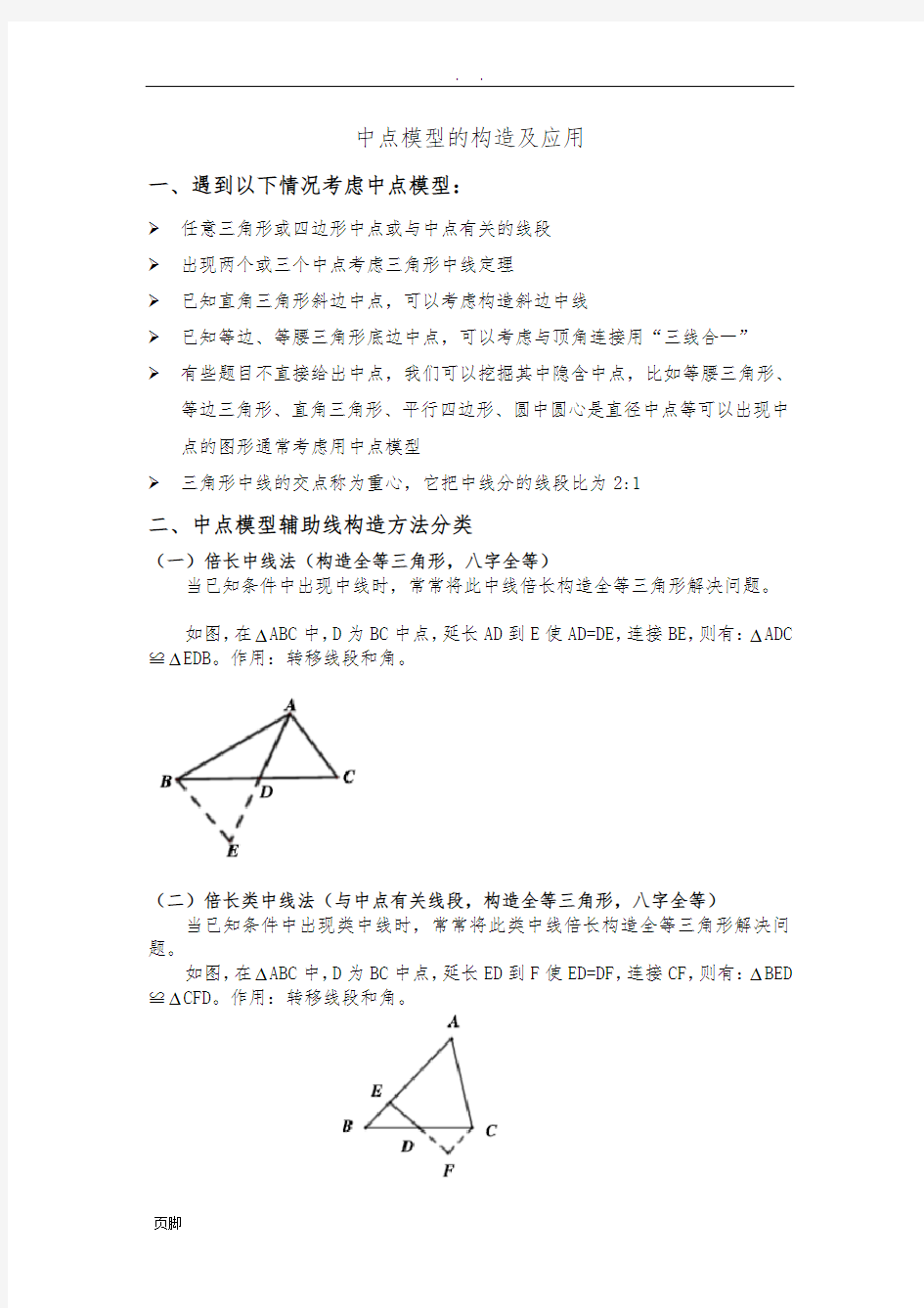 初中数学中点模型的构造及应用