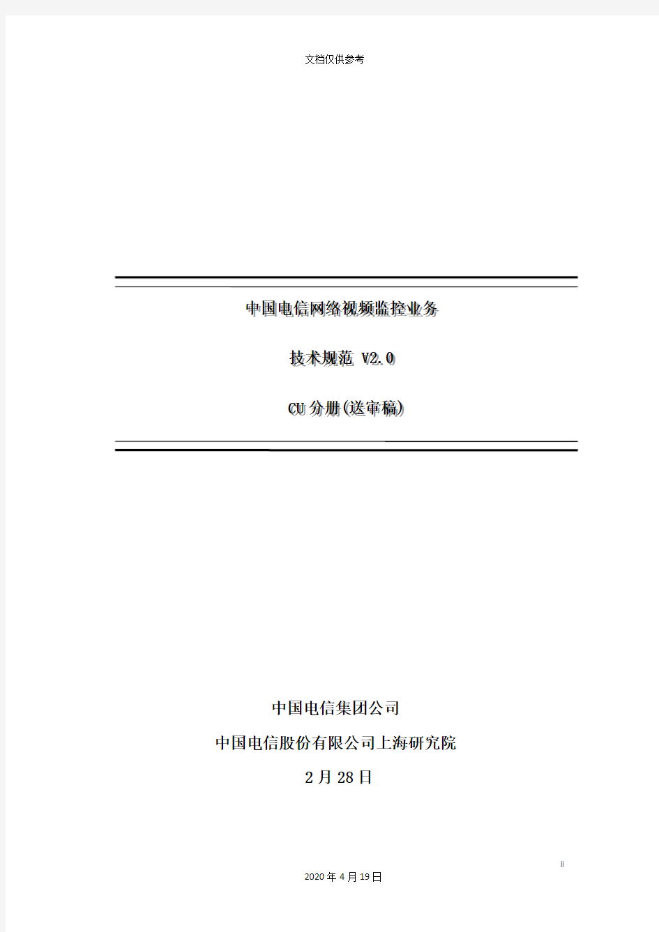 中国电信网络视频监控业务技术规范分册