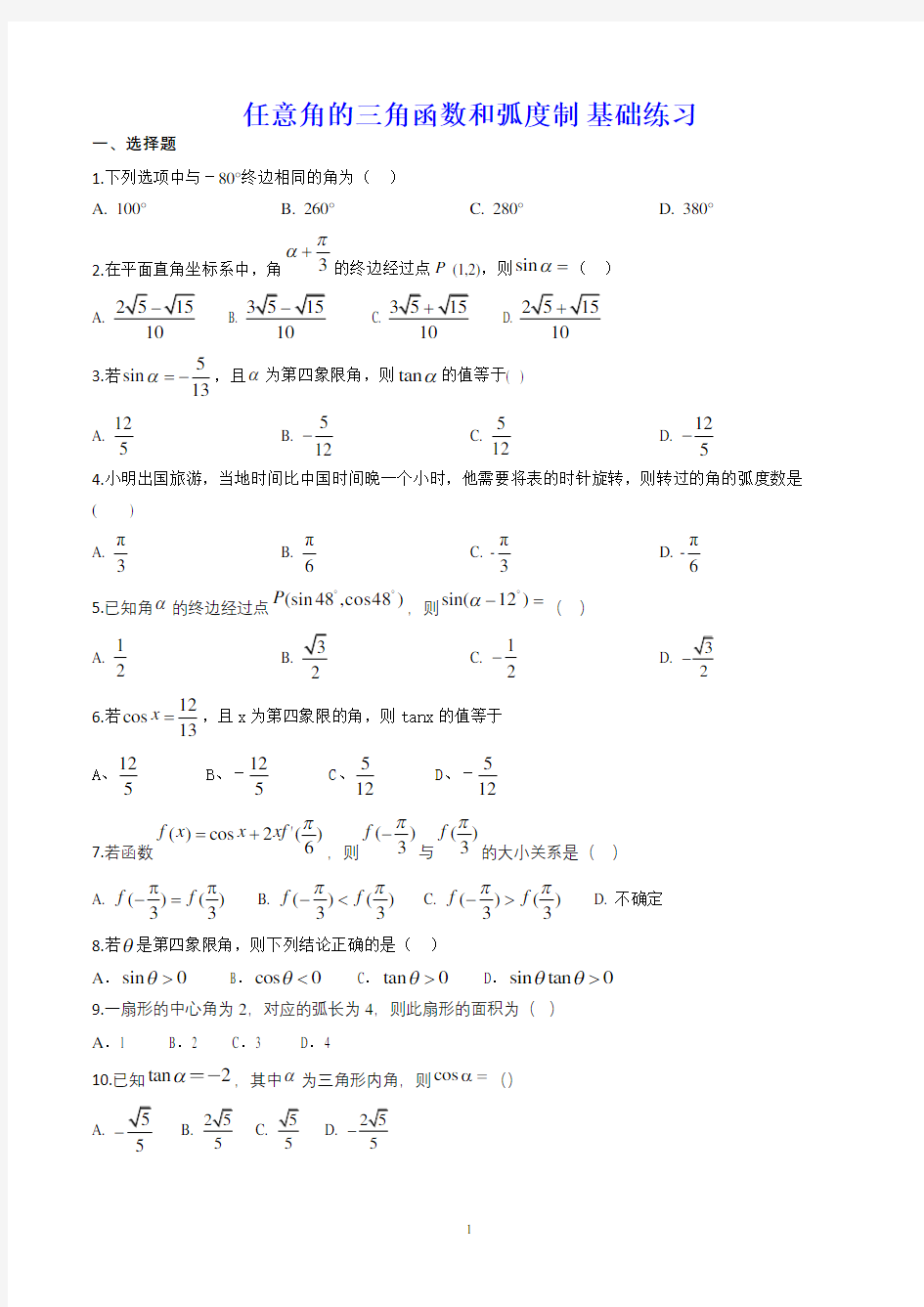 任意角的三角函数和弧度制 基础练习(含解析)