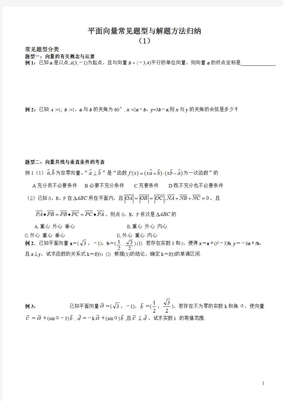 (完整版)平面向量常见题型与解题方法归纳(1)学生版,推荐文档