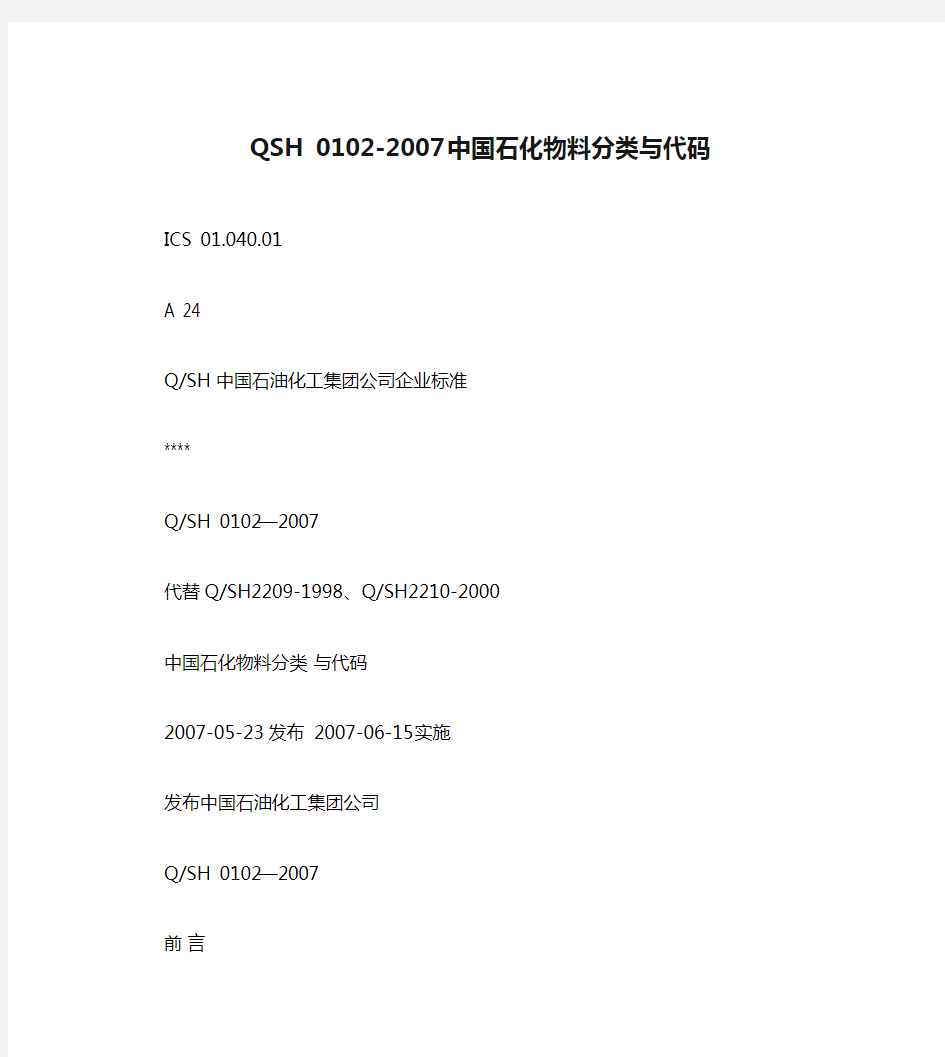 QSH 0102-2007 中国石化物料分类与代码