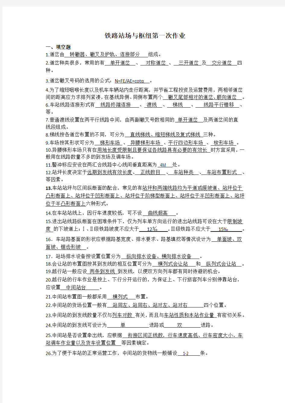 铁路站场与枢纽作业(最终)答案