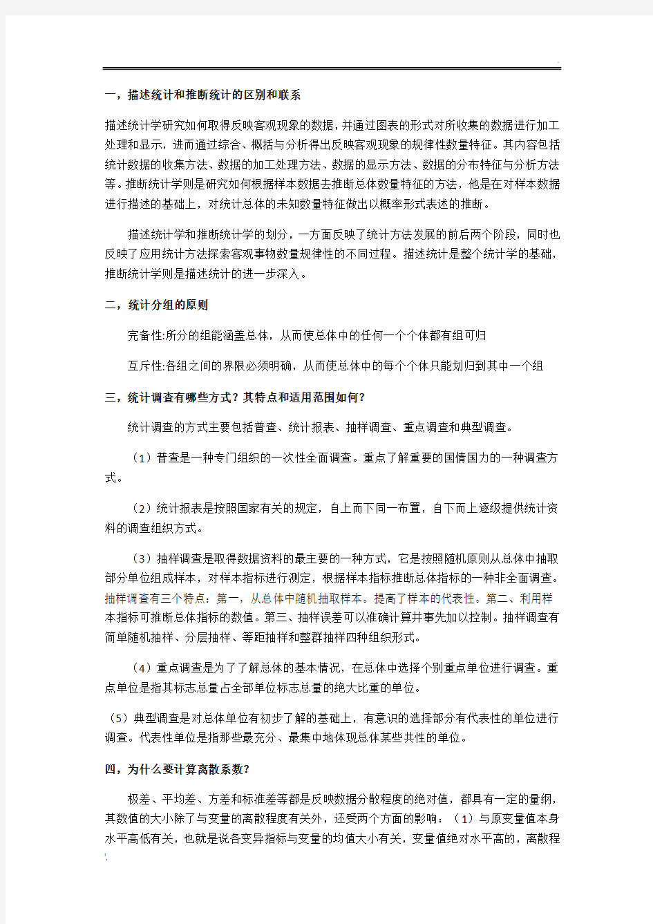 管理统计学总结