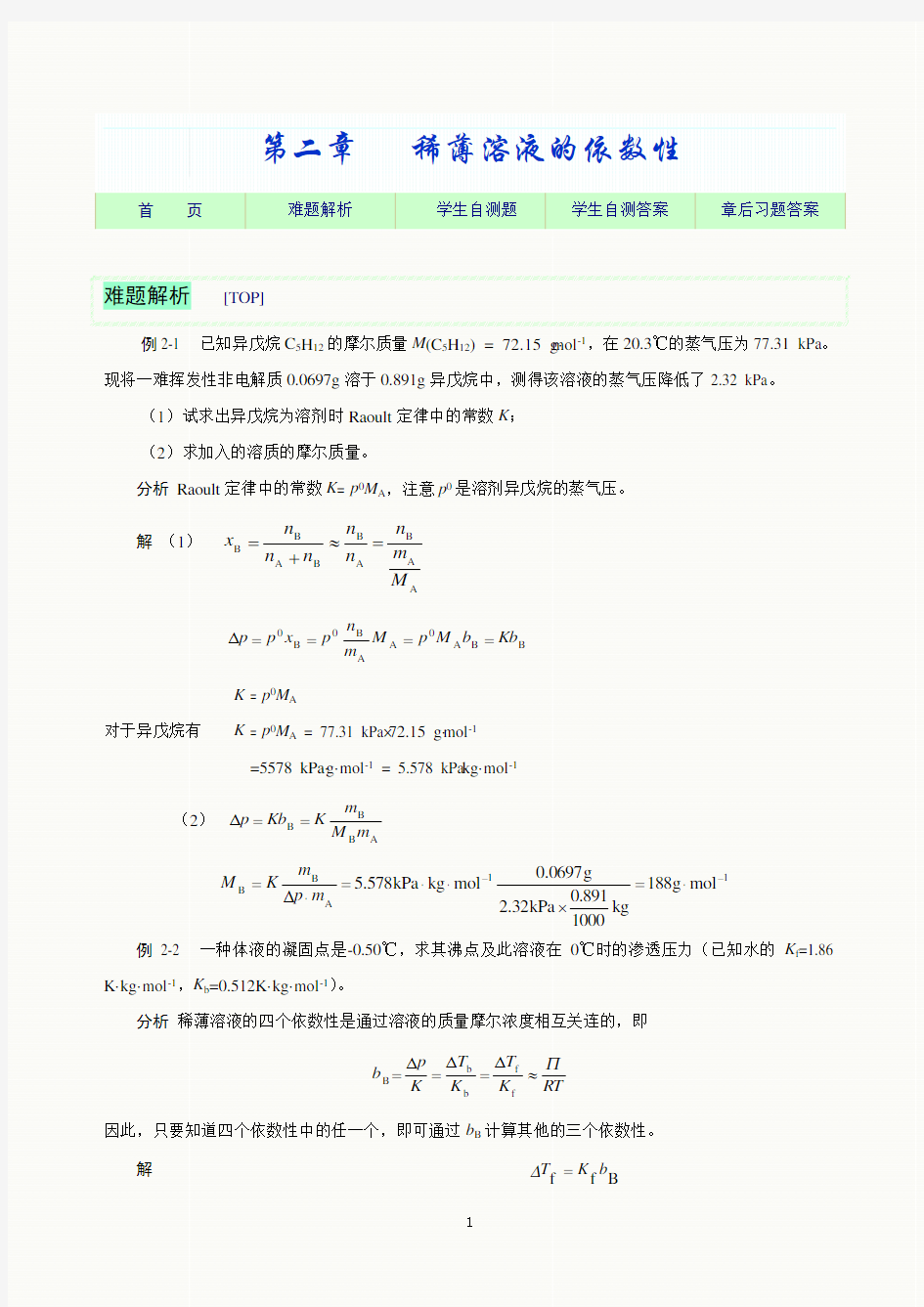 基础化学第二章习题加答案