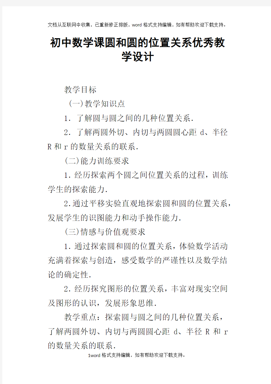 初中数学课圆和圆的位置关系优秀教学设计