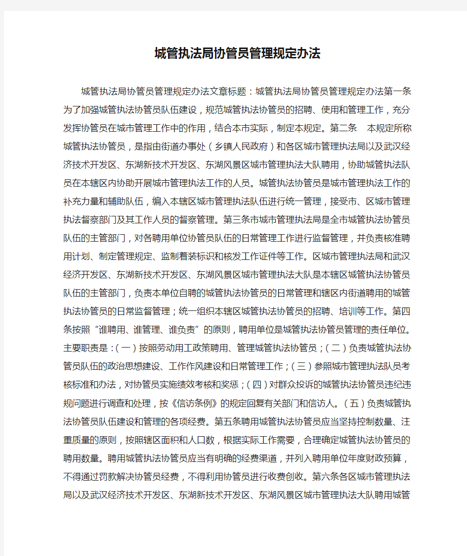 城管执法局协管员管理规定办法