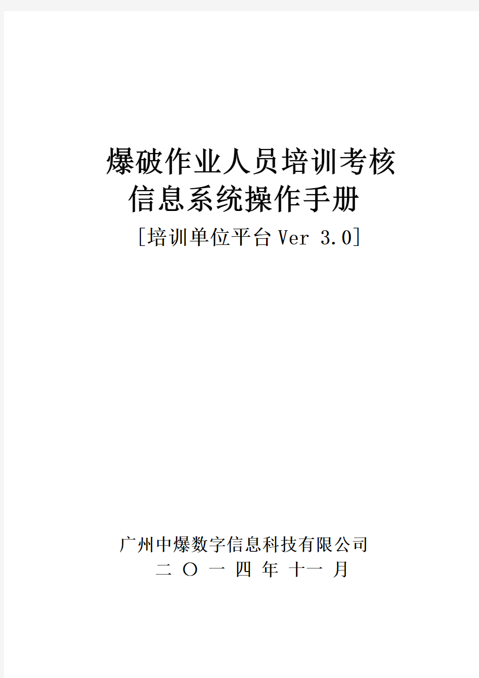 爆破作业人员培训考核信息系统操作手册